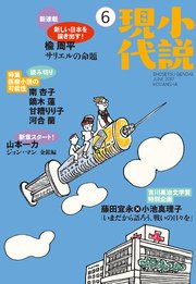 小説現代 2017年 6月号