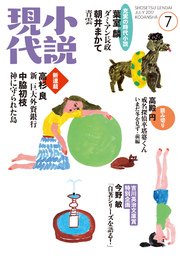 小説現代 2017年 7月号