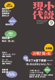 小説現代 2017年 9月号