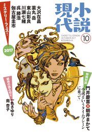 小説現代 2017年 10月号