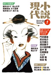 小説現代 2018年 1月号