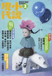 小説現代 2018年 2月号