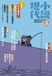小説現代 2018年 3月号