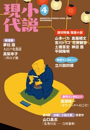 小説現代 2018年 4月号