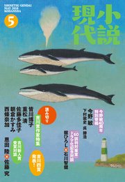 小説現代 2018年 5月号