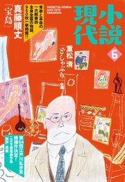 小説現代 2018年 6月号