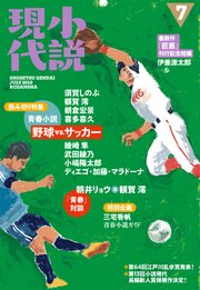 小説現代 2018年 7月号