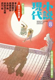 小説現代 2018年 8月号