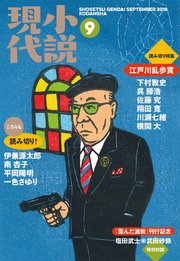 小説現代 2018年 9月号
