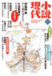 小説現代 2018年 10月号