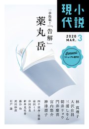 小説現代 2020年 3月号