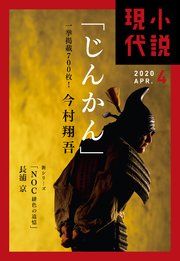 小説現代 2020年 4月号