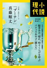 小説現代 2020年 5月号
