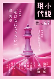 小説現代 2020年 6・7月合併号