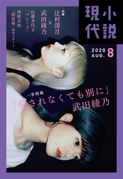 小説現代 2020年 8月号