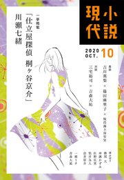 小説現代 2020年 10月号