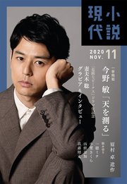 小説現代 2020年 11月号