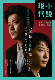 小説現代 2020年 12月号
