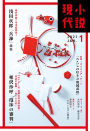 小説現代 2021年 1月号
