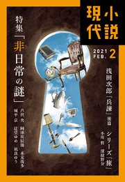 小説現代 2021年 2月号