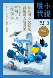 小説現代 2021年 3月号