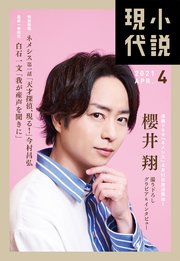小説現代 2021年 4月号