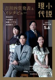 小説現代 2021年 5・6月合併号
