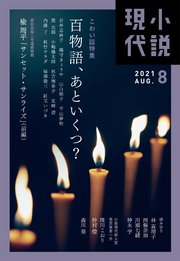 小説現代 2021年 8月号