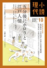 小説現代 2021年 10月号