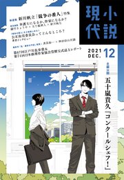 小説現代 2021年 12月号