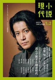 小説現代 2022年 1・2月合併号（ライト版）