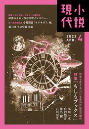 小説現代 2022年 4月号（ライト版）