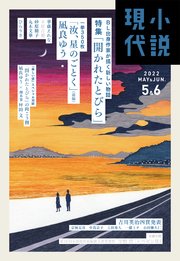 小説現代 2022年 5・6月合併号（ライト版）