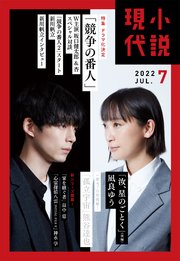 小説現代 2022年 7月号（ライト版）