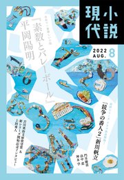 小説現代 2022年 8月号（ライト版）