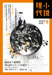 小説現代 2022年 9月号（ライト版）