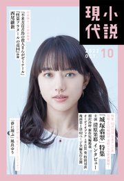 小説現代 2022年 10月号