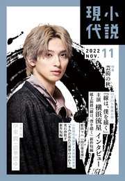 小説現代 2022年 11月号（ライト版）