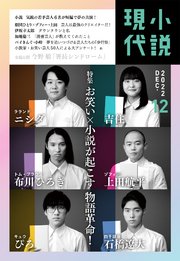 小説現代 2022年 12月号（ライト版）