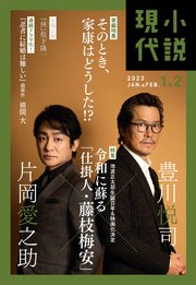 小説現代 2023年 1・2月合併号（ライト版）
