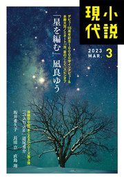 小説現代 2023年 3月号（ライト版）