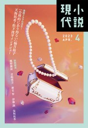 小説現代 2023年 4月号（ライト版）