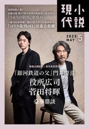 小説現代 2023年 5月号（ライト版）