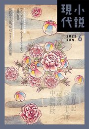 小説現代 2023年 6月号（ライト版）