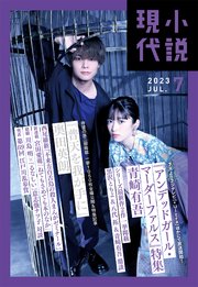 小説現代 2023年 7月号（ライト版）