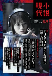 小説現代 2023年 8・9月合併号（ライト版）