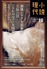小説現代 2023年 10月号（ライト版）