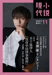 小説現代 2023年 11月号（ライト版）