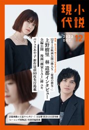 小説現代 2023年 12月号