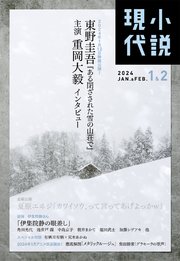 小説現代 2024年 1・2月合併号（ライト版）